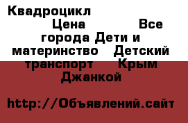 Квадроцикл “Molto Elite 5“  12v  › Цена ­ 6 000 - Все города Дети и материнство » Детский транспорт   . Крым,Джанкой